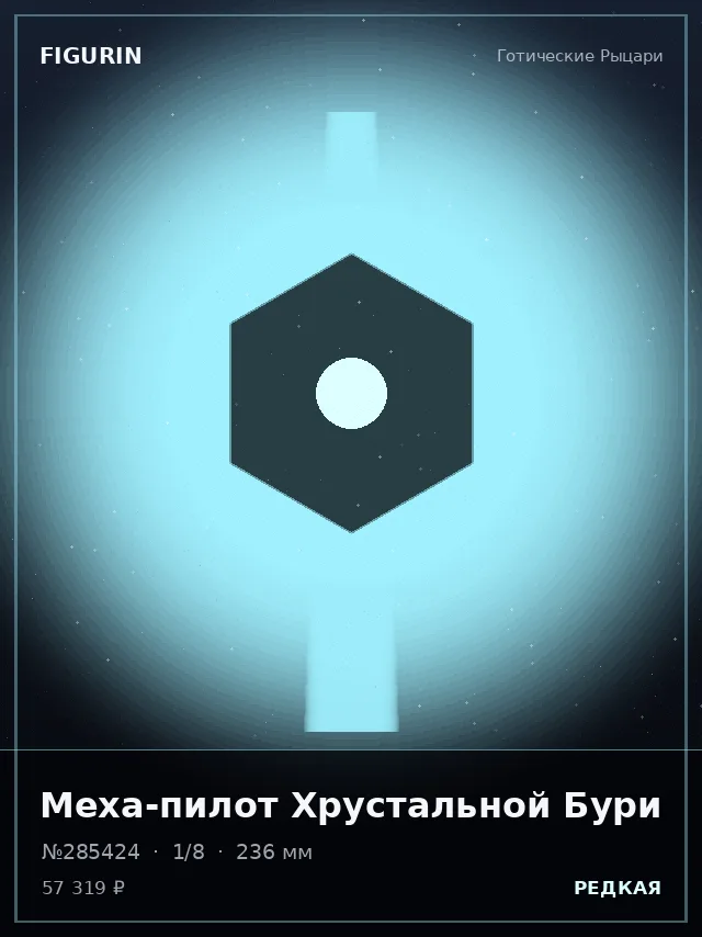 Меха-пилот Хрустальной Бури — премиальная фигурка