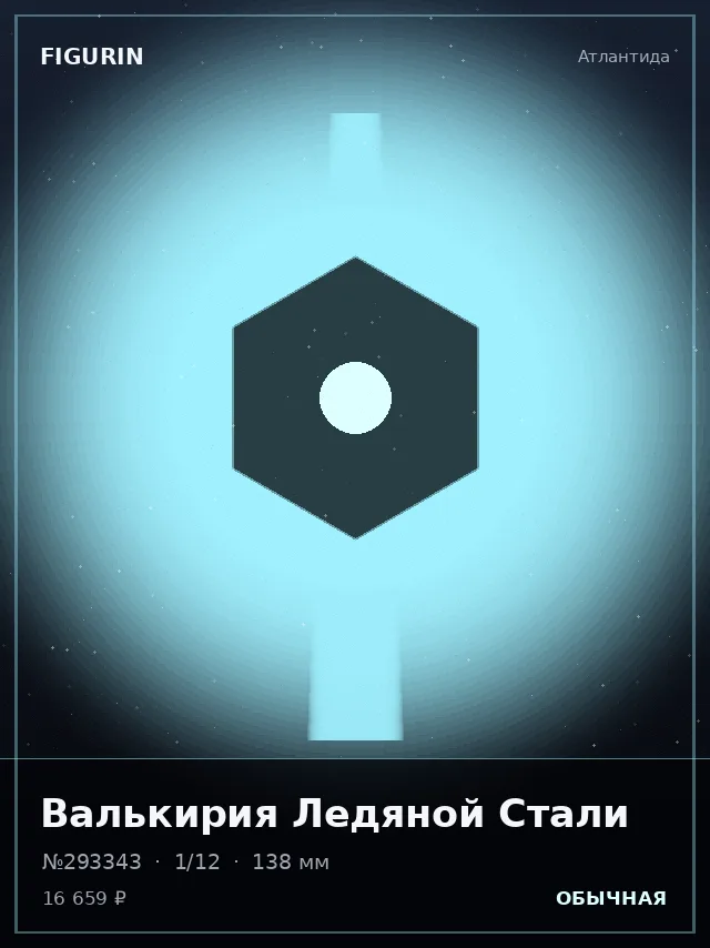 Валькирия Ледяной Стали — премиальная фигурка
