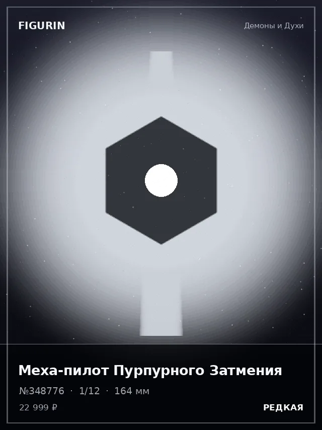 Меха-пилот Пурпурного Затмения — премиальная фигурка