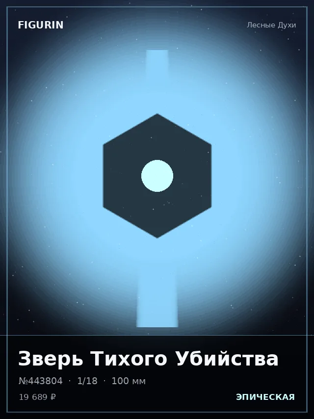 Зверь Тихого Убийства — премиальная фигурка