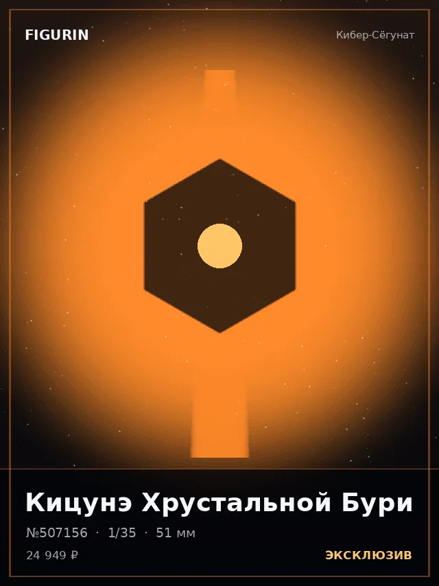 Кицунэ Хрустальной Бури — премиальная фигурка