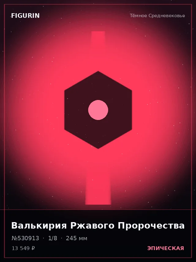 Валькирия Ржавого Пророчества — премиальная фигурка