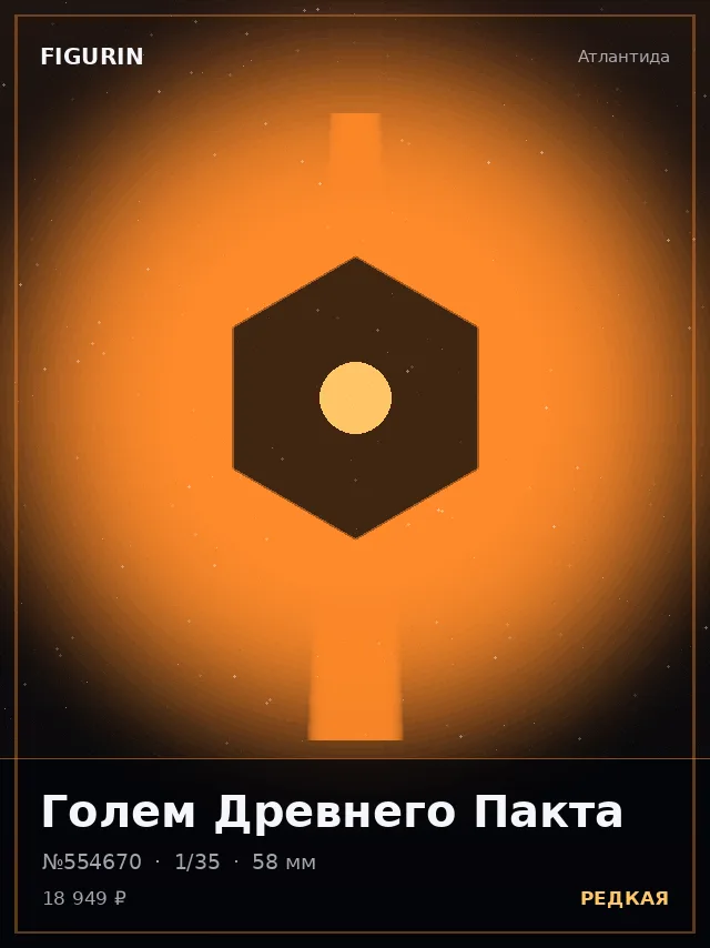 Голем Древнего Пакта — премиальная фигурка