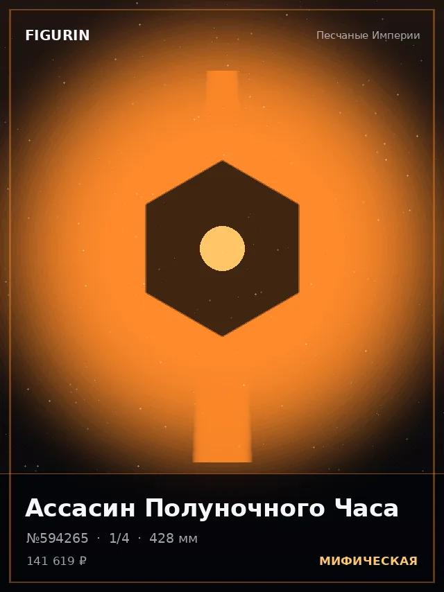 Ассасин Полуночного Часа — премиальная фигурка