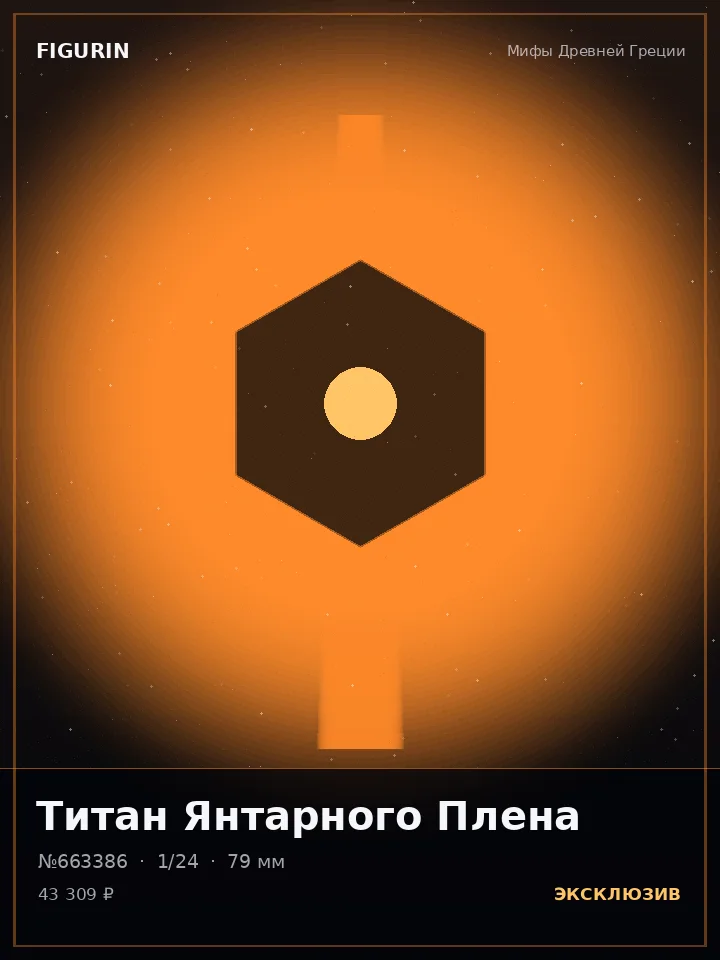 Паладин Дикого Севера — премиальная фигурка
