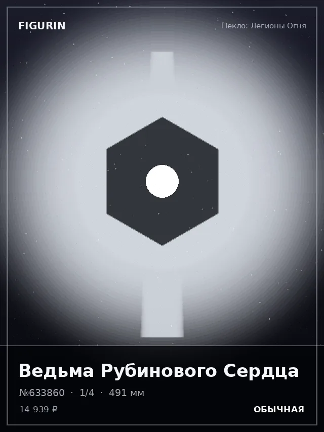 Ведьма Рубинового Сердца — премиальная фигурка