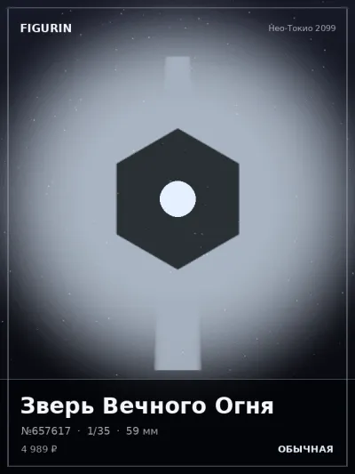 Зверь Вечного Огня Нео-нуар — коллекционная 3D-фигурка