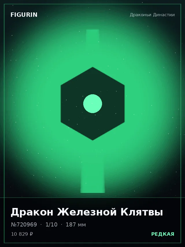 Дракон Железной Клятвы — премиальная фигурка