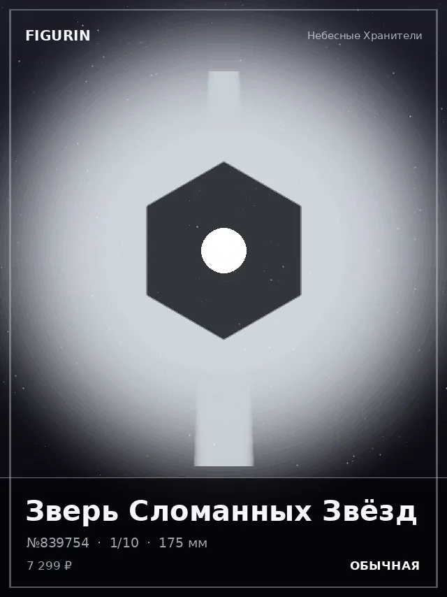 Зверь Сломанных Звёзд — премиальная фигурка