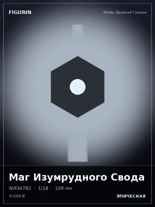 Маг Изумрудного Свода — премиальная фигурка