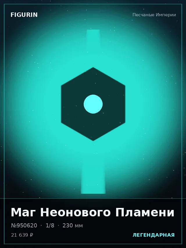 Маг Неонового Пламени — премиальная фигурка