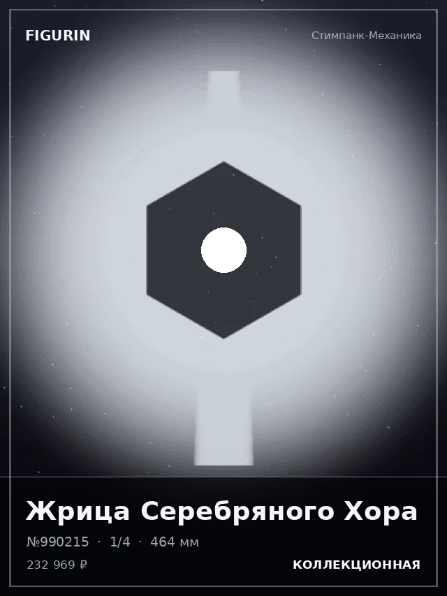 Жрица Серебряного Хора — премиальная фигурка
