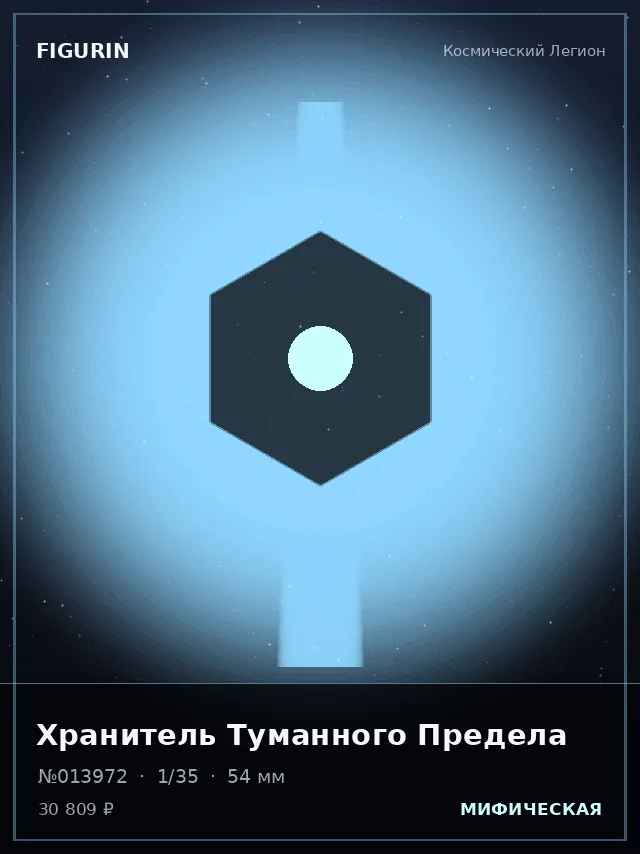 Хранитель Туманного Предела — премиальная фигурка