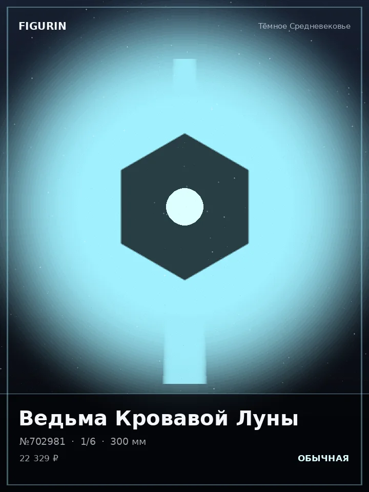 Зверь Громового Шага — премиальная фигурка