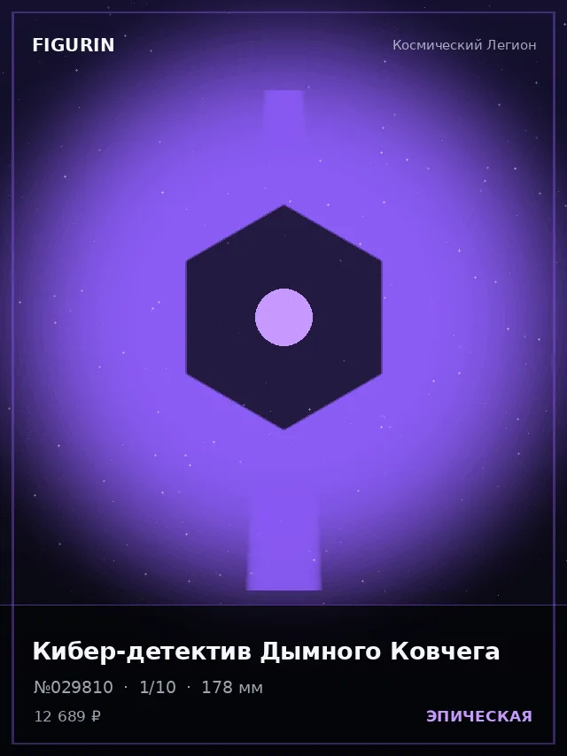 Кибер-детектив Дымного Ковчега — премиальная фигурка