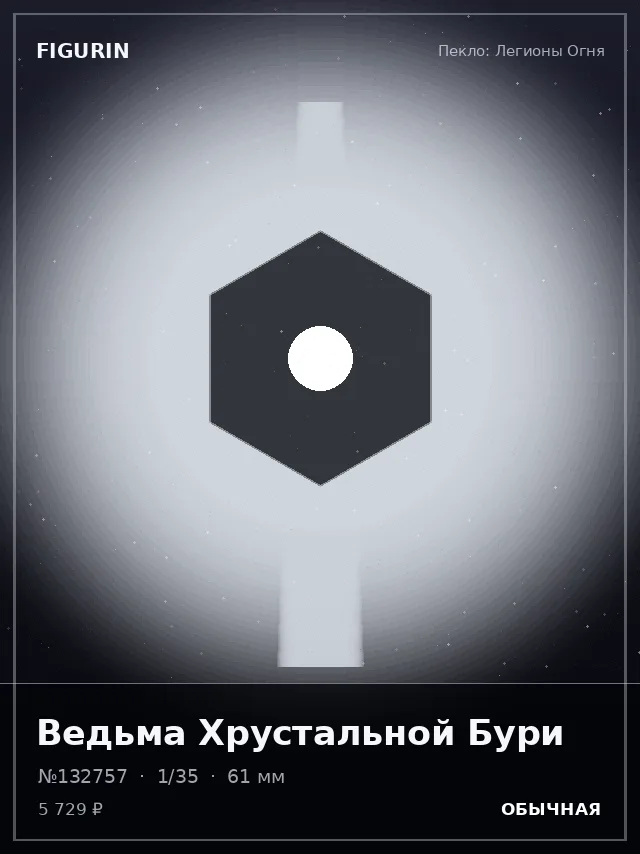 Ведьма Хрустальной Бури — премиальная фигурка