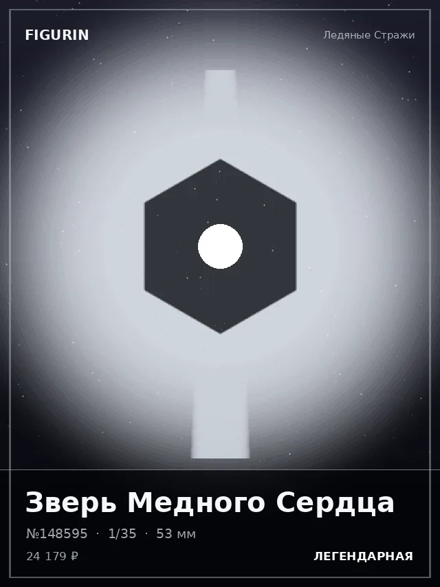 Зверь Медного Сердца — премиальная фигурка
