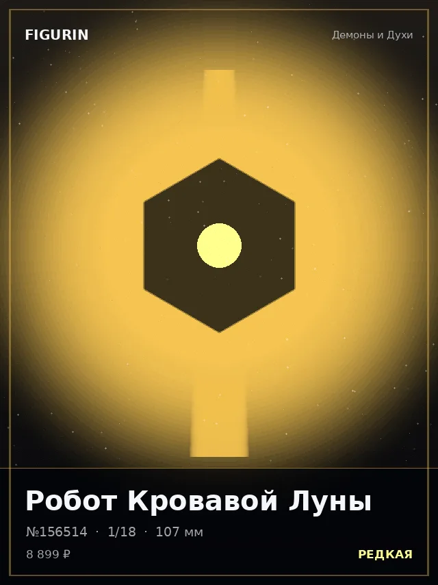 Робот Кровавой Луны — премиальная фигурка