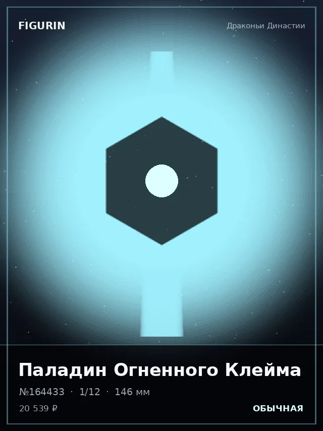 Паладин Огненного Клейма — премиальная фигурка