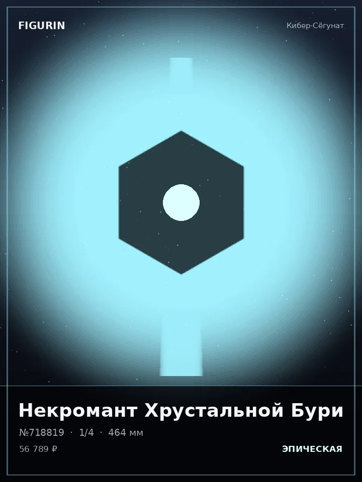 Паладин Алмазного Взора — премиальная фигурка