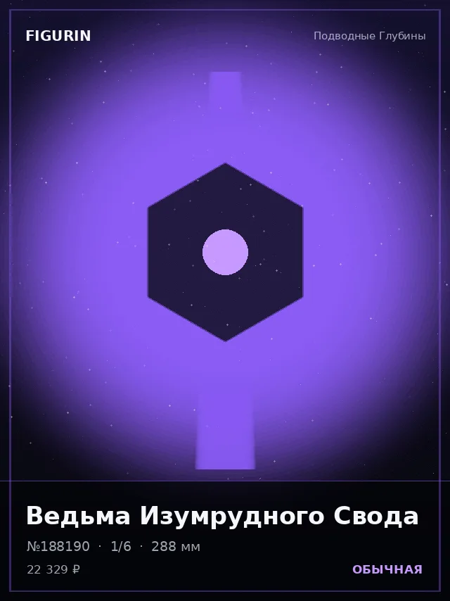 Ведьма Изумрудного Свода — премиальная фигурка