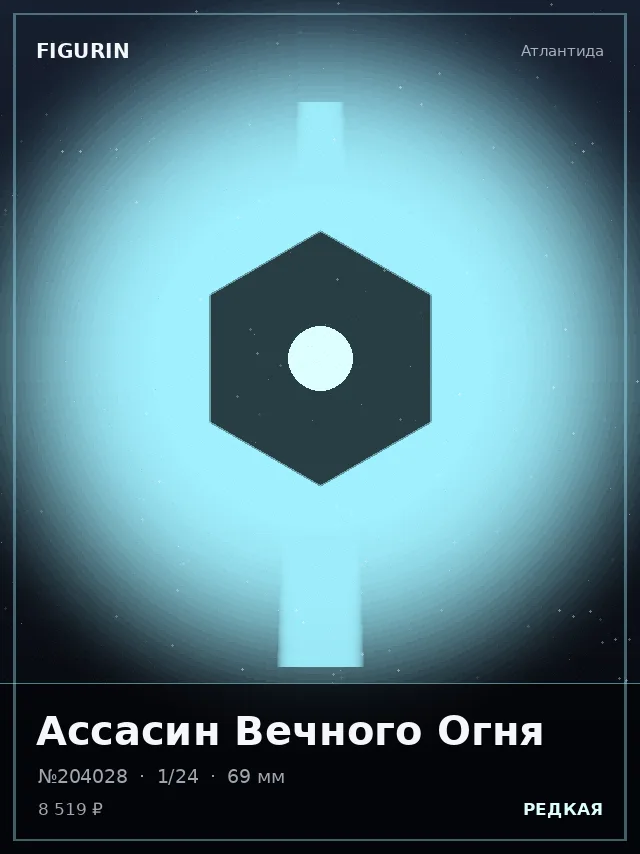 Ассасин Вечного Огня — премиальная фигурка