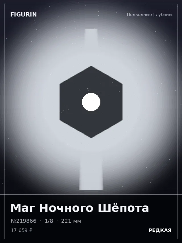 Маг Ночного Шёпота — премиальная фигурка