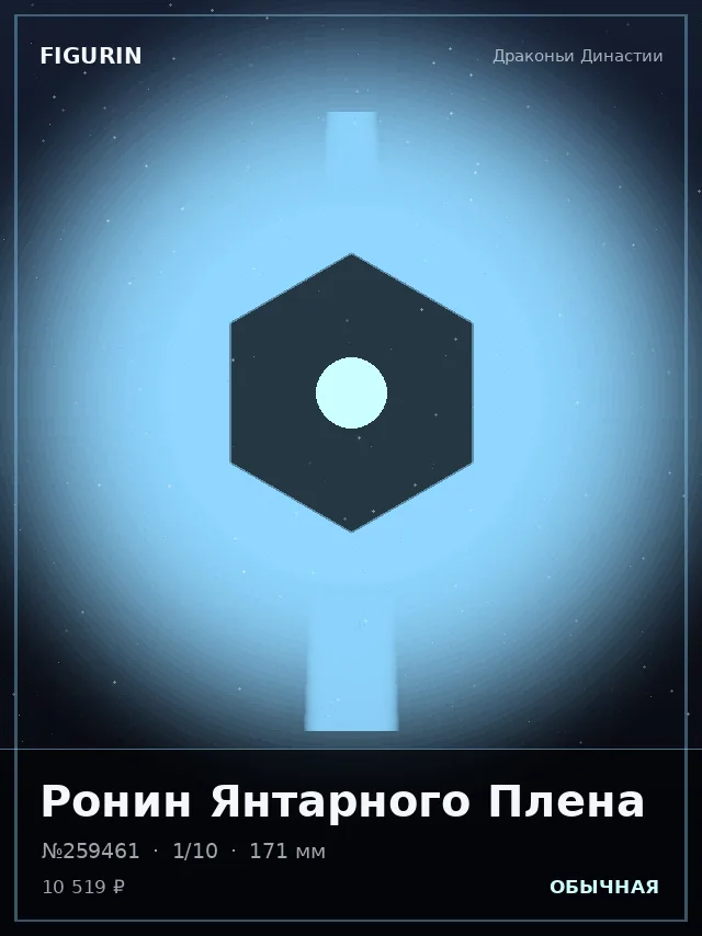 Ронин Янтарного Плена — премиальная фигурка