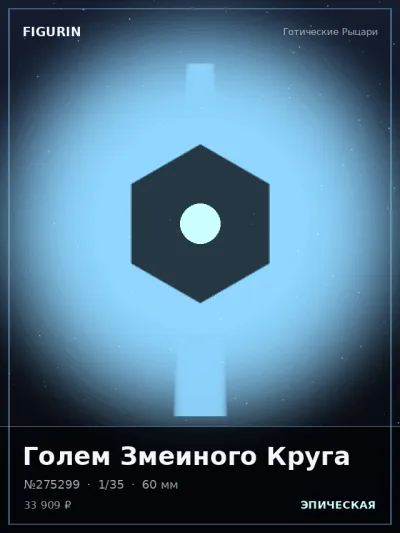 Голем Змеиного Круга Киберпанк — коллекционная 3D-фигурка