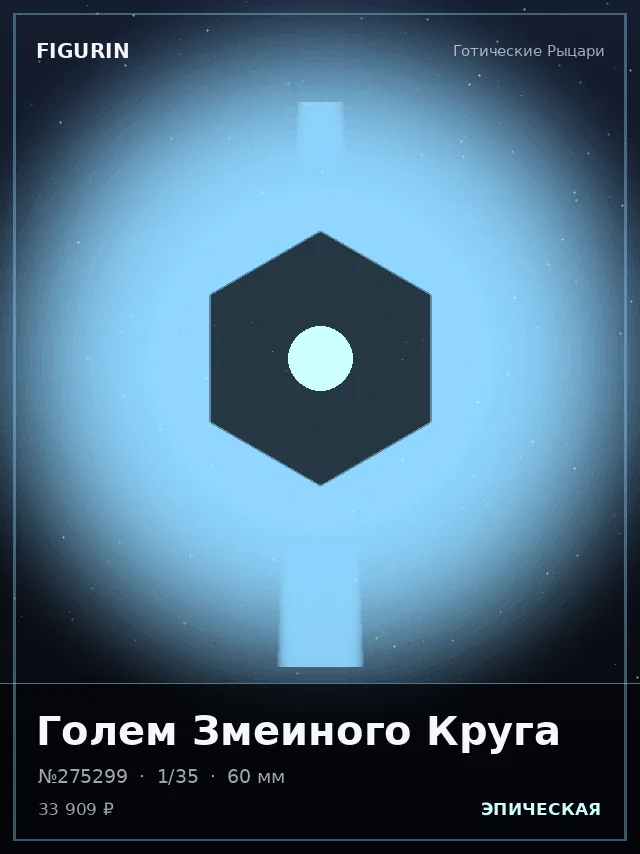 Голем Змеиного Круга — премиальная фигурка