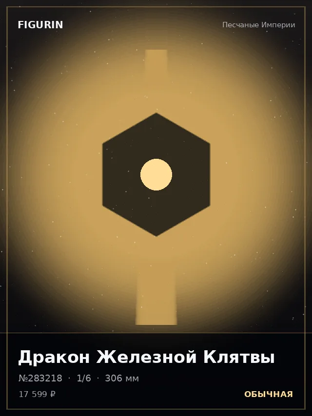 Дракон Железной Клятвы — премиальная фигурка