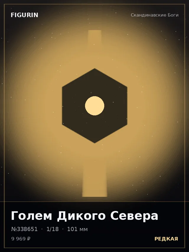Голем Дикого Севера — премиальная фигурка