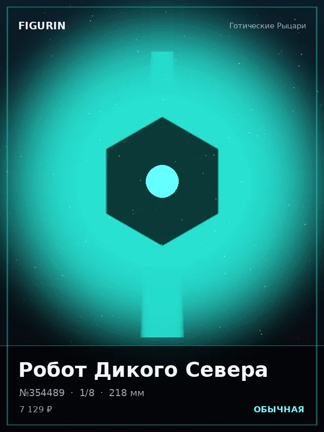Робот Дикого Севера — премиальная фигурка