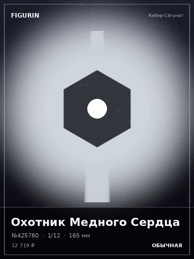 Охотник Медного Сердца — премиальная фигурка