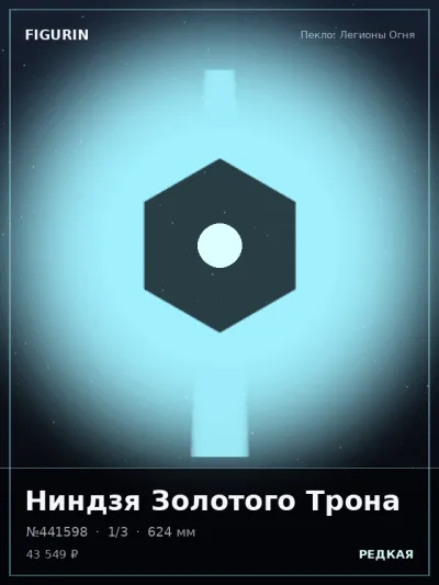 Ниндзя Золотого Трона Стимпанк — коллекционная 3D-фигурка