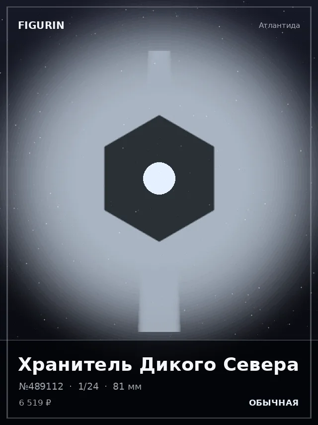 Хранитель Дикого Севера — премиальная фигурка