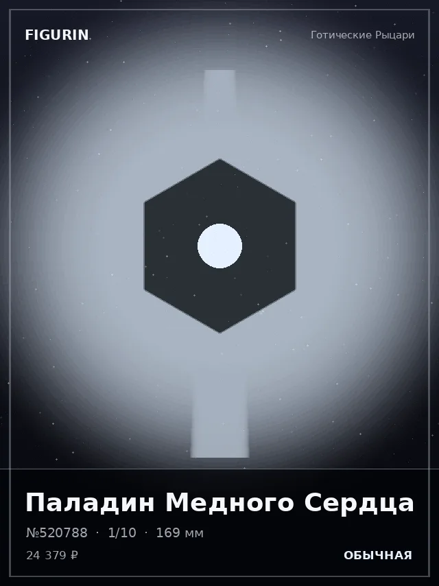Паладин Медного Сердца — премиальная фигурка