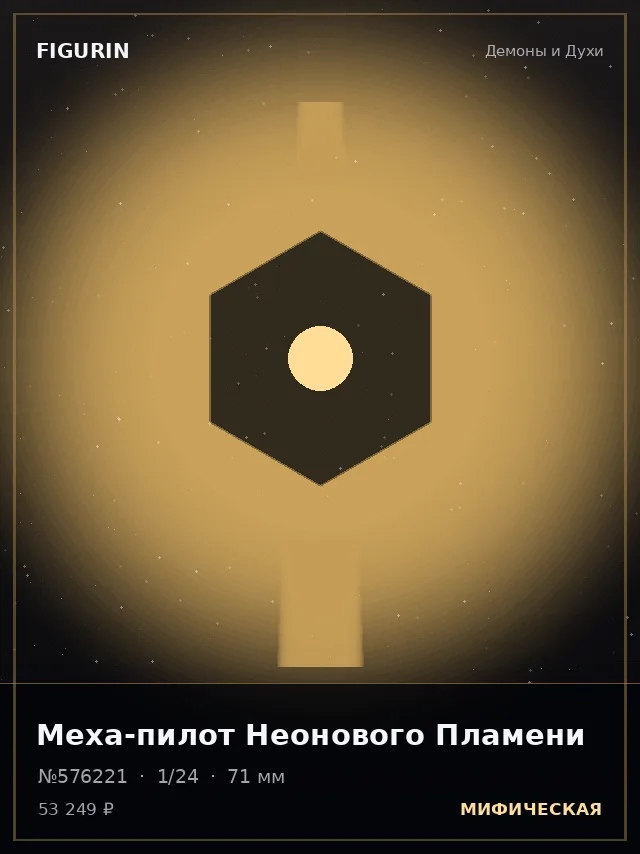 Меха-пилот Неонового Пламени — премиальная фигурка