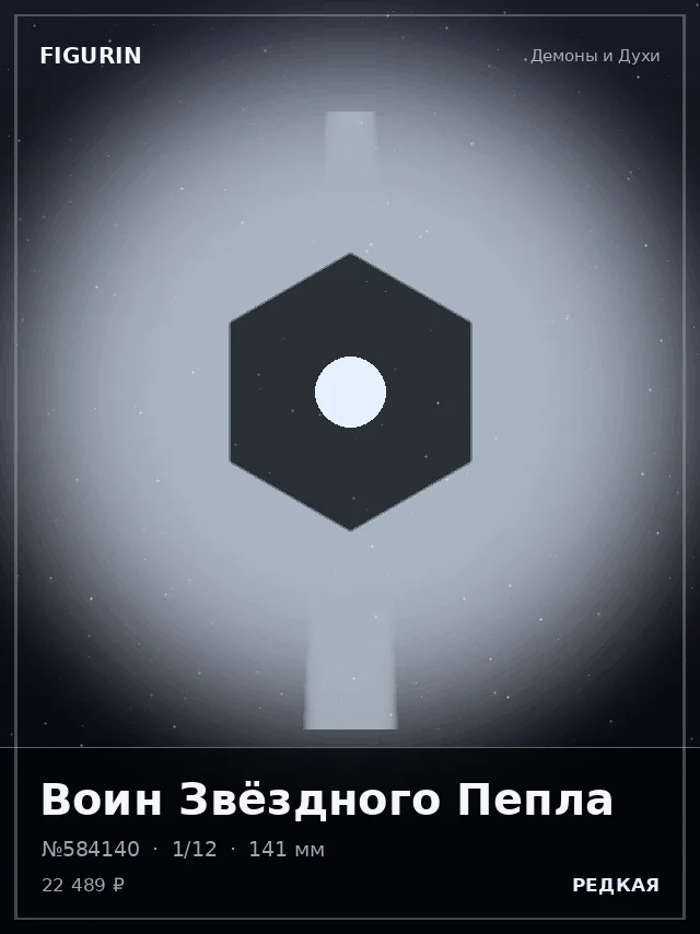 Воин Звёздного Пепла — премиальная фигурка