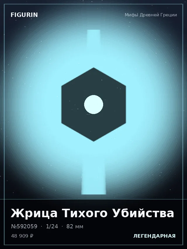 Жрица Тихого Убийства — премиальная фигурка