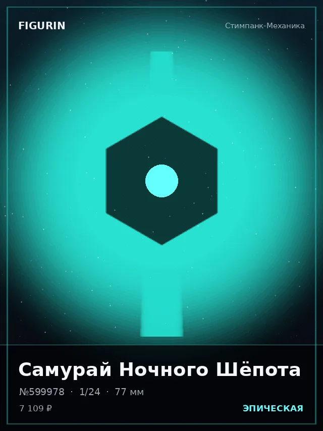 Самурай Ночного Шёпота — премиальная фигурка