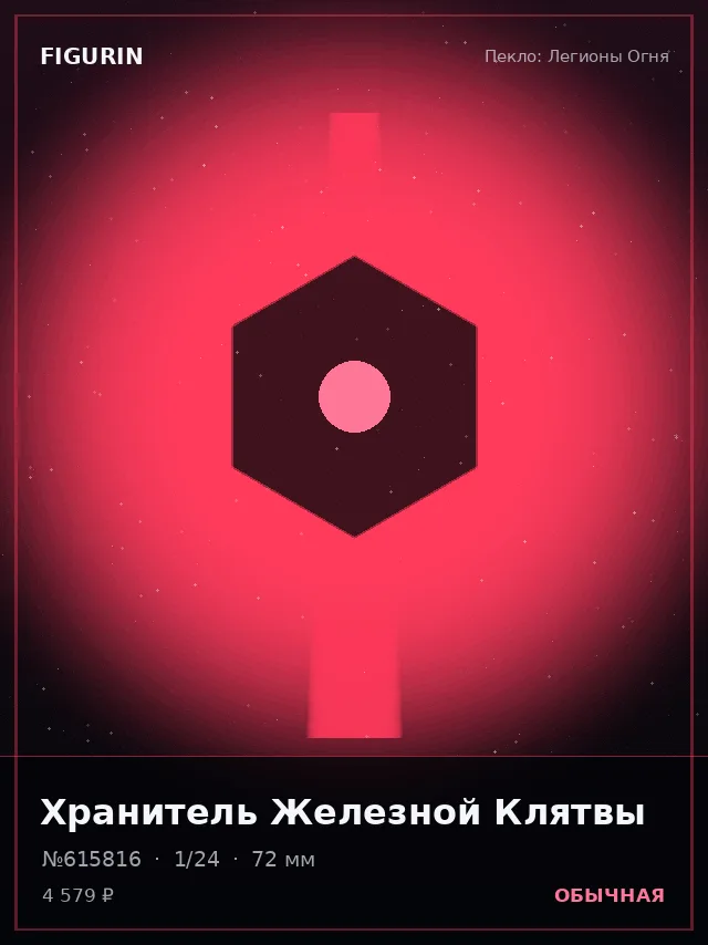 Хранитель Железной Клятвы — премиальная фигурка