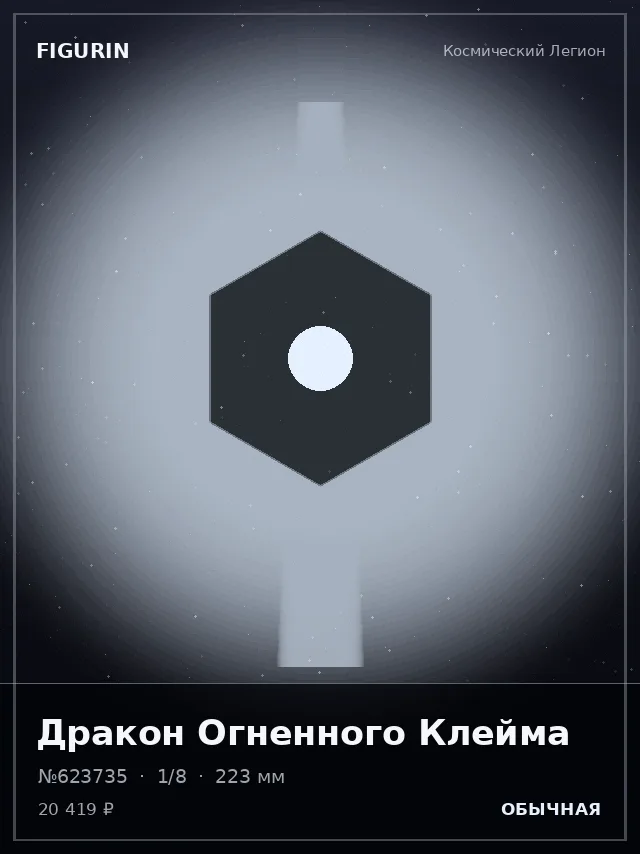 Дракон Огненного Клейма — премиальная фигурка