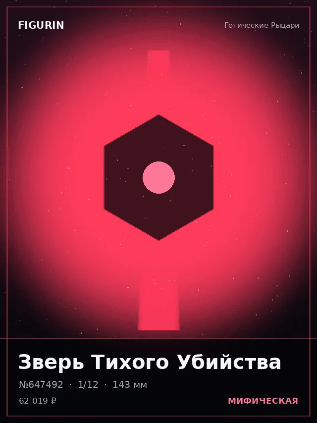 Зверь Тихого Убийства — премиальная фигурка