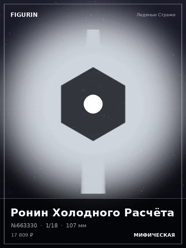 Ронин Холодного Расчёта — премиальная фигурка