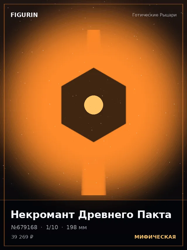 Некромант Древнего Пакта — премиальная фигурка
