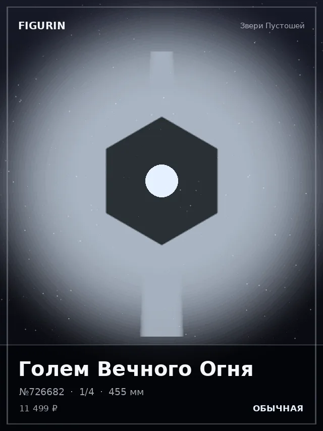 Голем Вечного Огня — премиальная фигурка