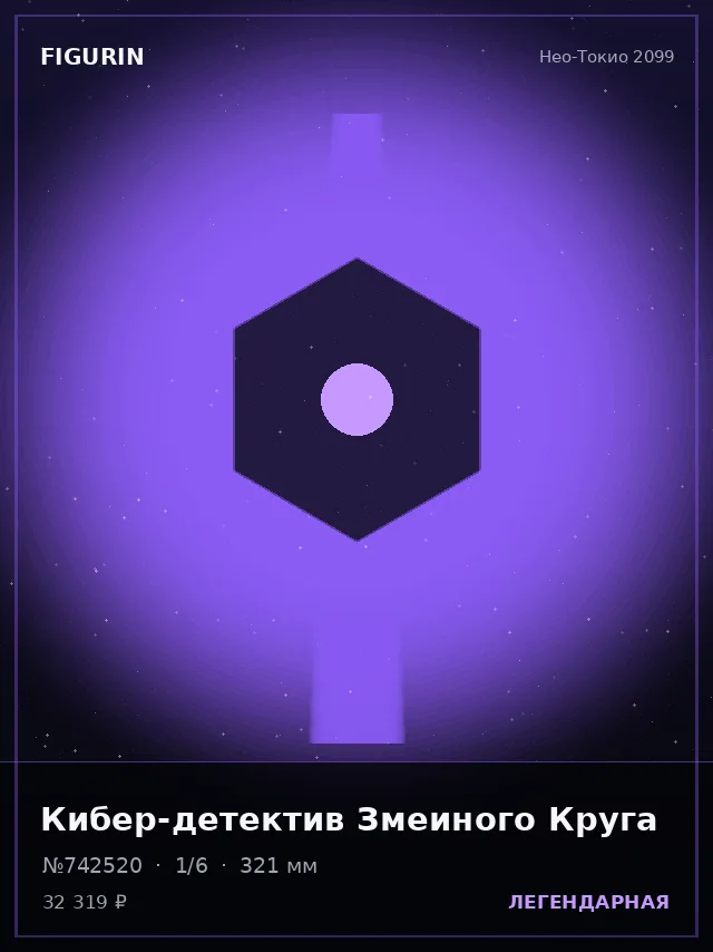 Кибер-детектив Змеиного Круга — премиальная фигурка