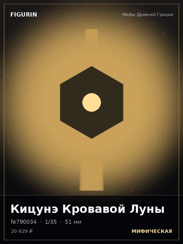 Кицунэ Кровавой Луны — премиальная фигурка
