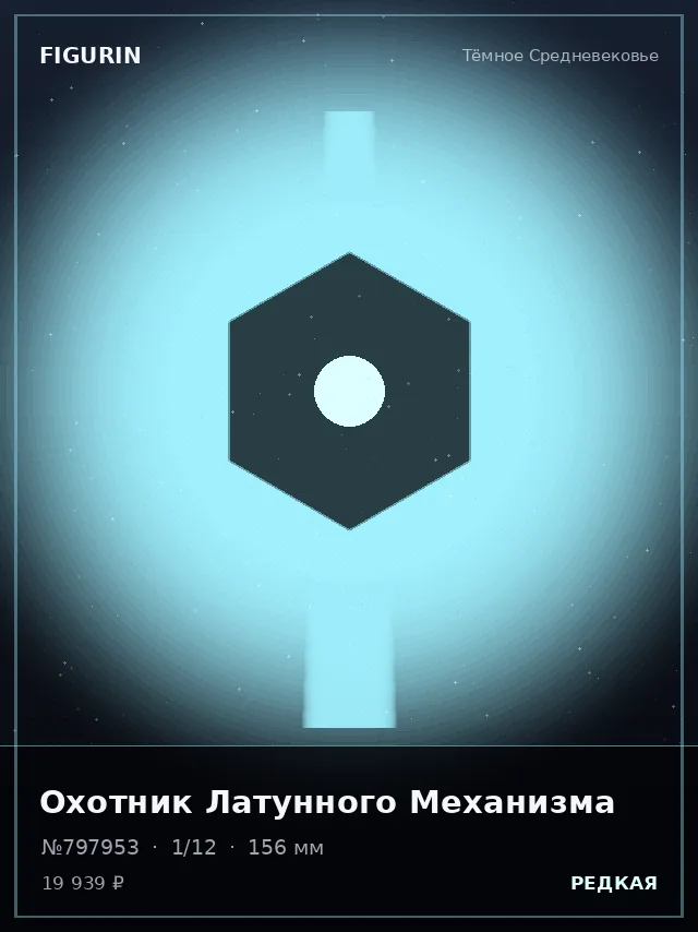 Охотник Латунного Механизма — премиальная фигурка